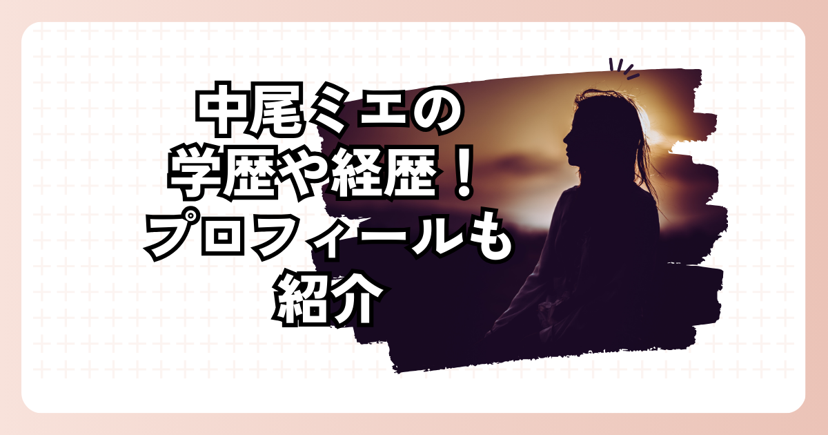 中尾ミエの学歴や経歴！プロフィールも紹介